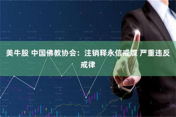 美牛股 中国佛教协会：注销释永信戒牒 严重违反戒律